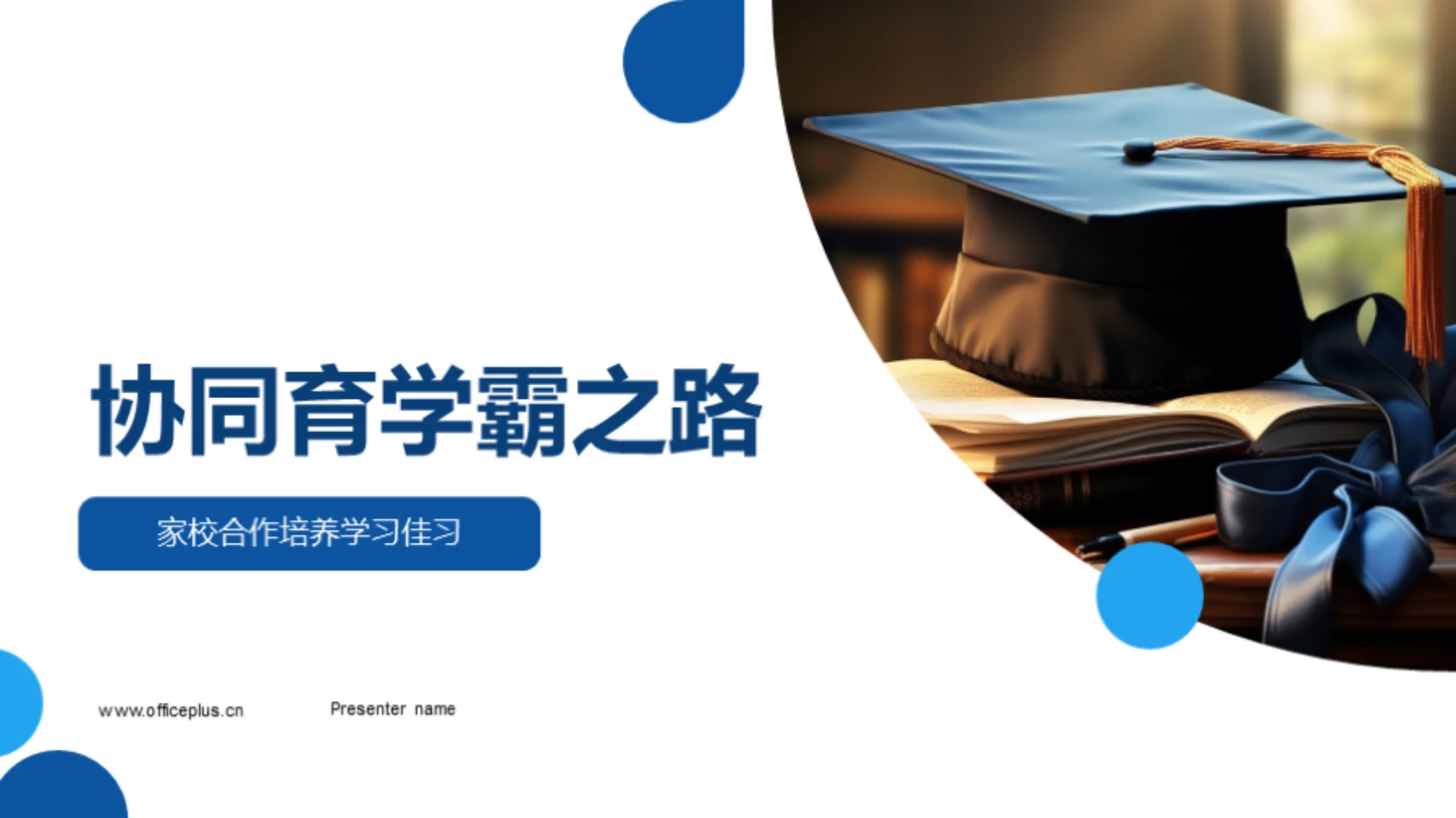 协同育学霸之路