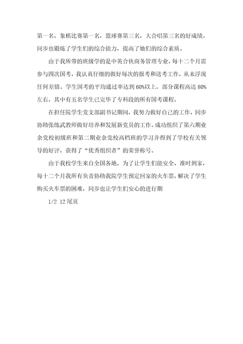 优异班主任优秀事迹材料评优异班主任事迹介绍