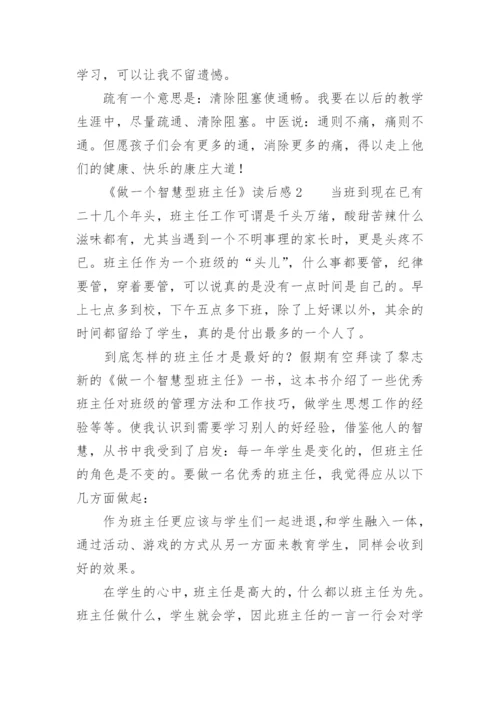 《做一个智慧型班主任》读后感.docx