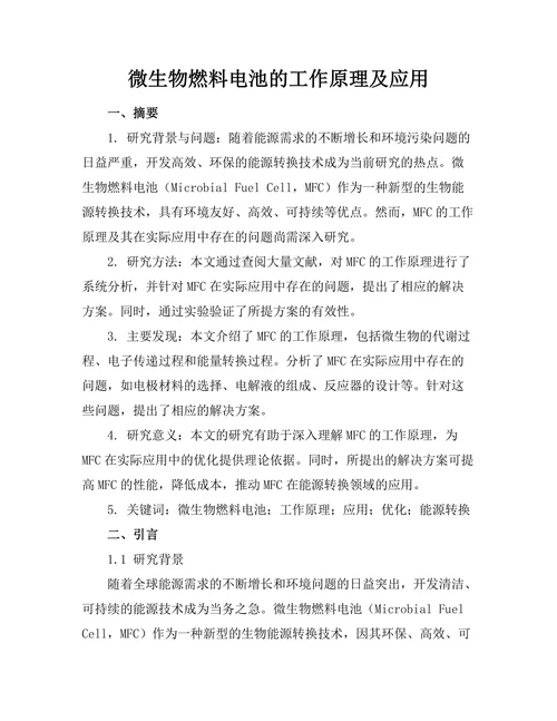 微生物燃料电池的工作原理及应用