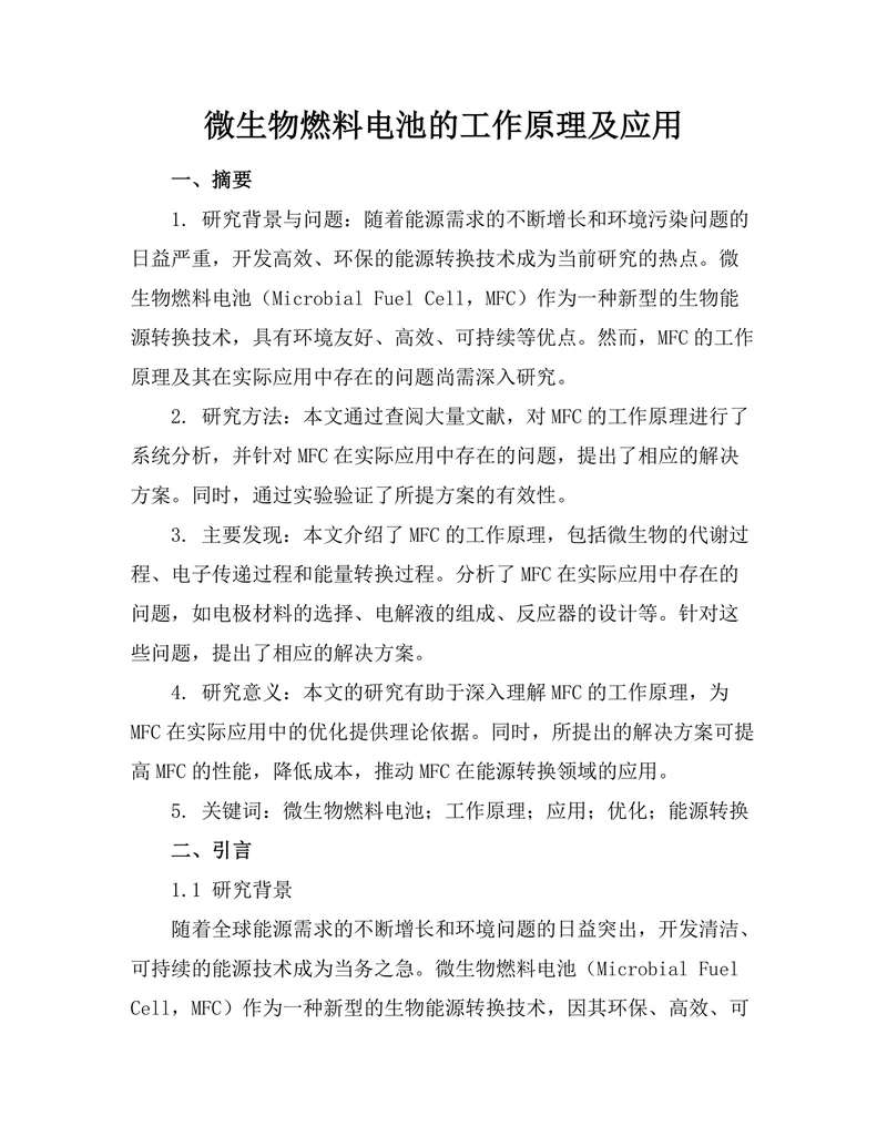 微生物燃料电池的工作原理及应用