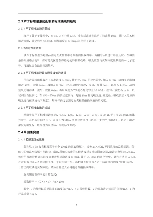 化学毕业论文-女贞树根中黄酮提取及其清除羟基自由基初探.docx
