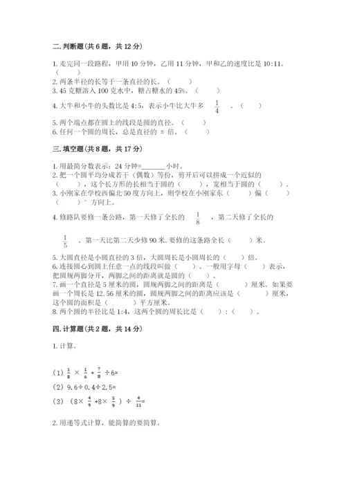 小学数学六年级上册期末模拟卷及完整答案【名师系列】.docx
