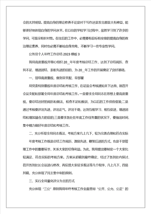 公务员个人年终工作总结2023模板