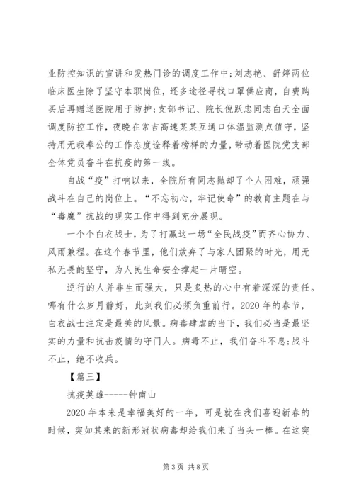 学习抗疫英雄先进事迹心得体会5篇.docx