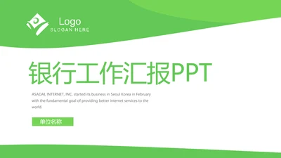 绿色简约银行工作汇报动态PPT模板