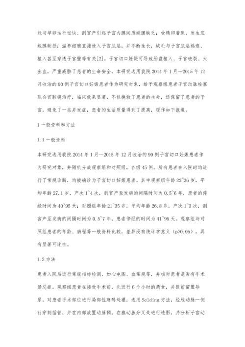 子宫动脉栓塞联合宫腔镜治疗子宫切口妊娠的临床效果.docx