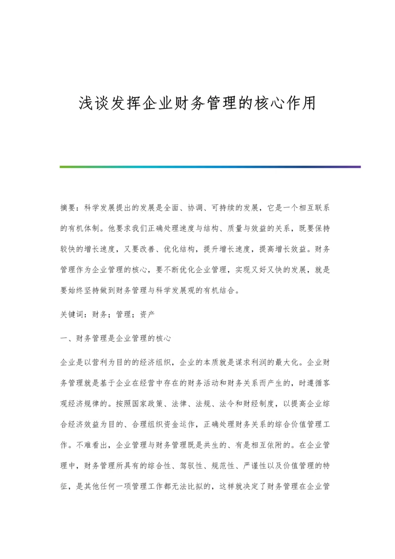 浅谈发挥企业财务管理的核心作用.docx