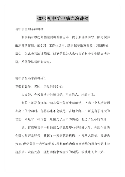 2022初中学生励志演讲稿