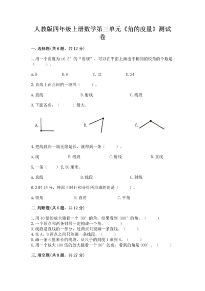 人教版四年级上册数学第三单元《角的度量》测试卷【典型题】.docx