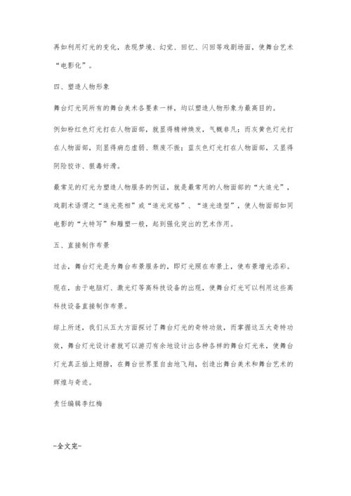 浅谈舞台灯光设计.docx
