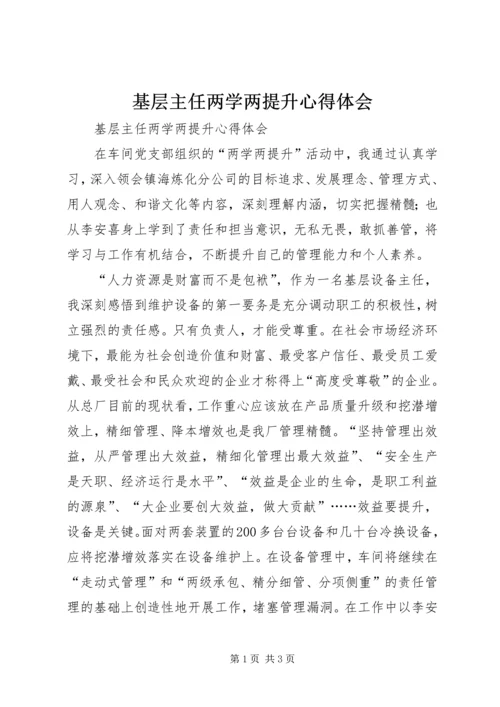 基层主任两学两提升心得体会 (2).docx