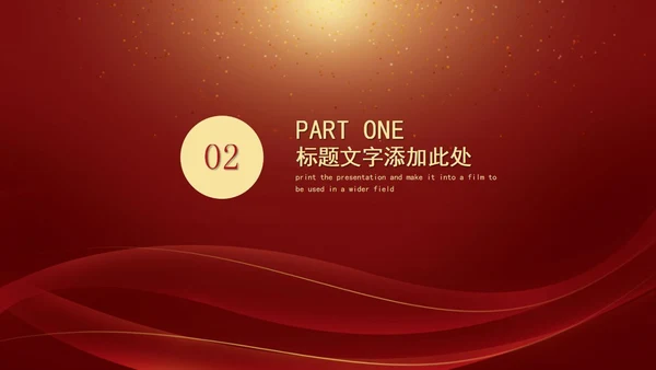 红色年会暨颁奖典礼PPT模板
