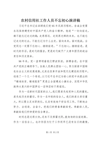 农村信用社工作人员不忘初心演讲稿 (2).docx
