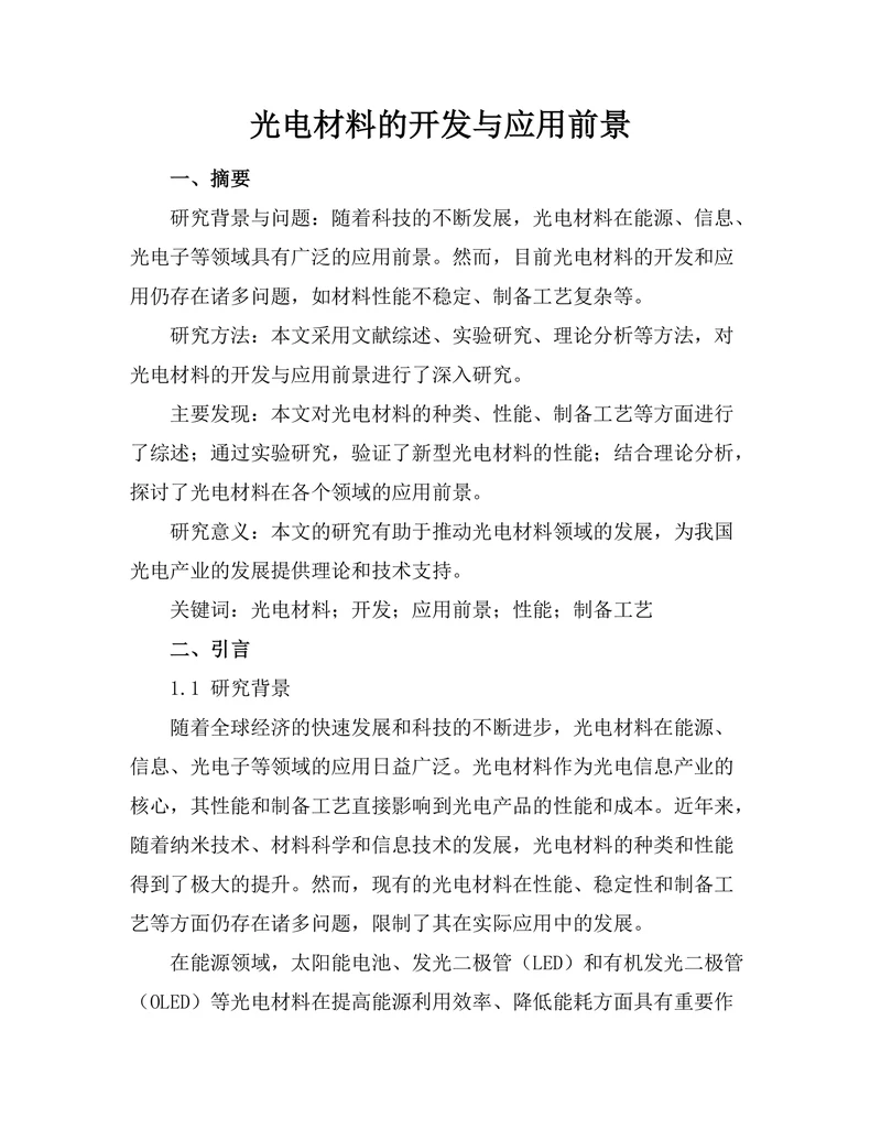 光电材料的开发与应用前景