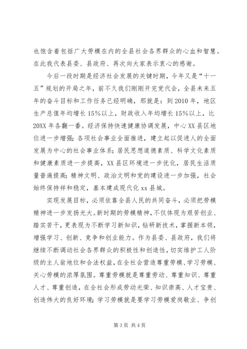 县委副书记在五一劳模座谈讲话.docx