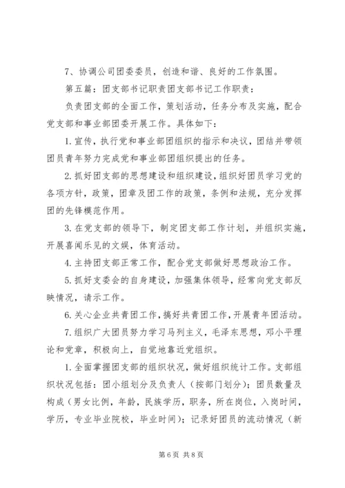 学校团支部书记职责.docx