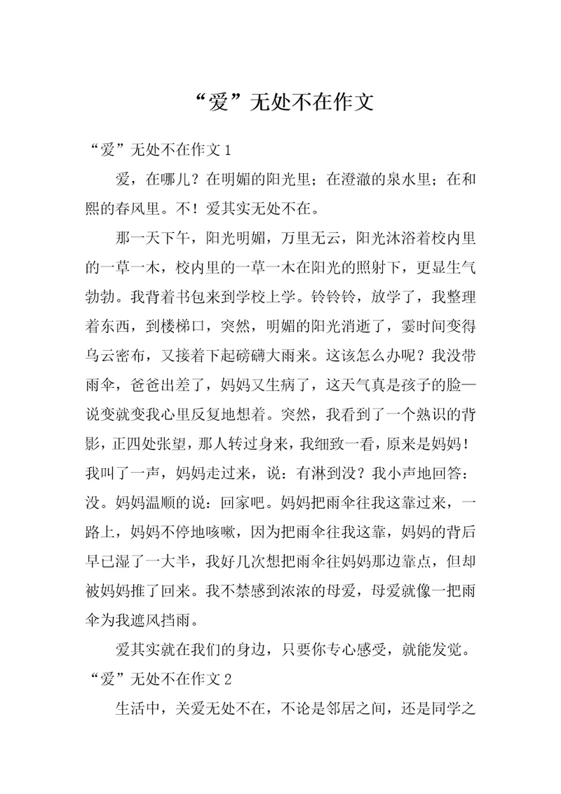 “爱无处不在作文