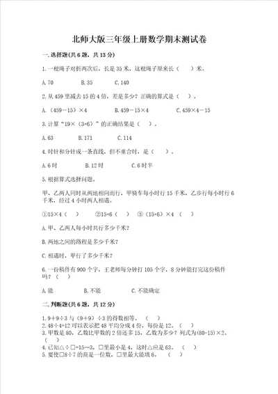 北师大版三年级上册数学期末测试卷精品易错题