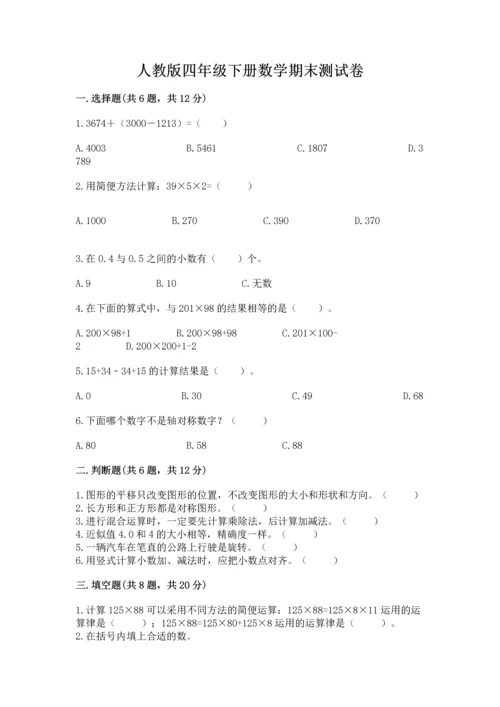 人教版四年级下册数学期末测试卷附参考答案【满分必刷】.docx