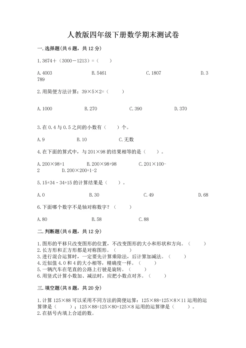 人教版四年级下册数学期末测试卷附参考答案【满分必刷】.docx