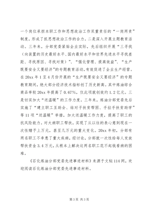 石化炼油分部党委先进事迹材料 (2).docx