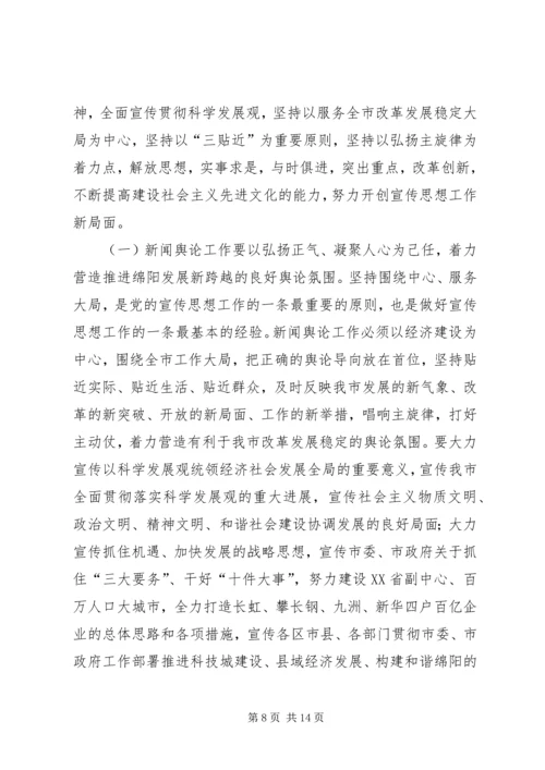 全市宣传系统中心组学习会议致辞.docx