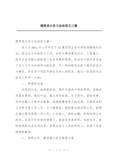 建筑设计实习总结范文三篇.docx