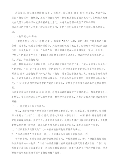 物证技术的发展对我国物证制度的影响.docx