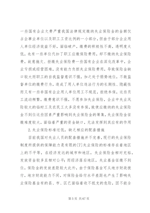 我国失业保险制度存在的问题与法律对策.docx