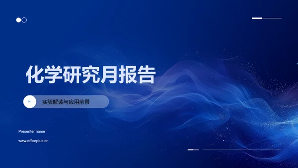 化学研究月报告PPT模板