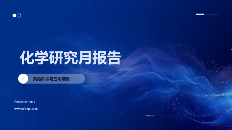 化学研究月报告PPT模板