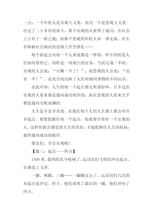 以起点为话题的记叙文.docx