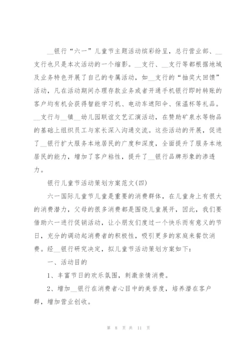 银行儿童节活动策划方案范文（实用）.docx