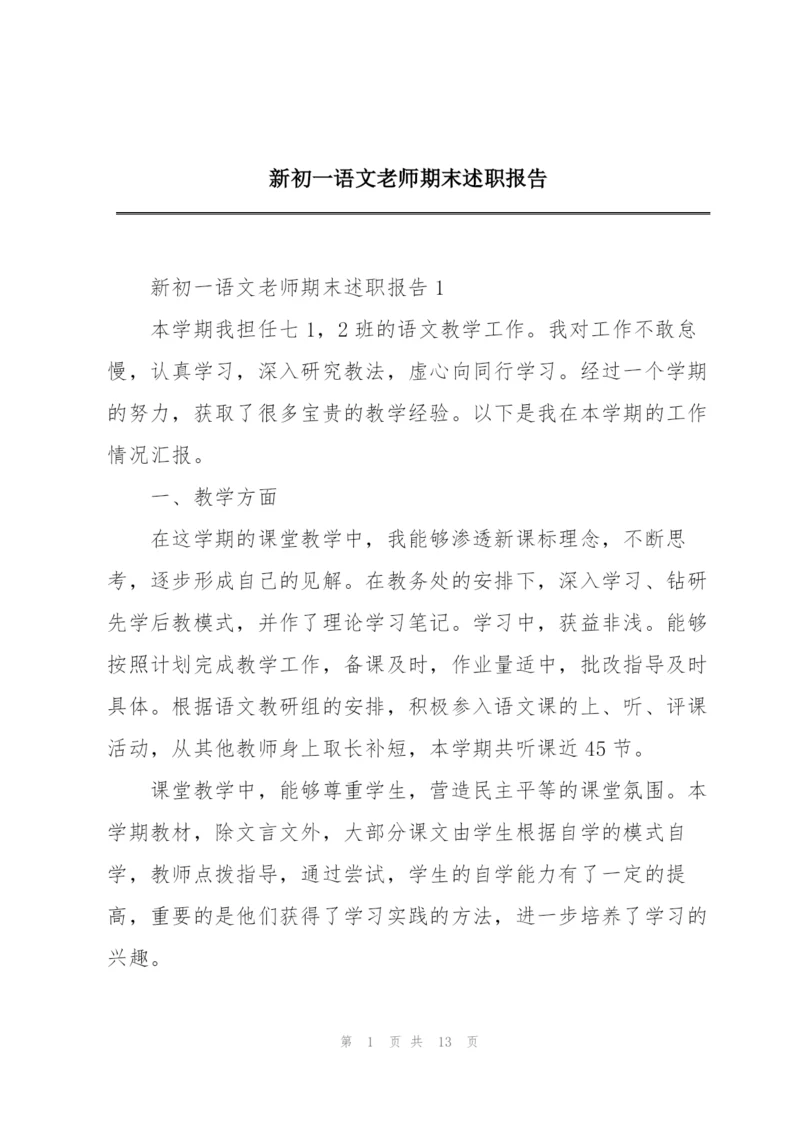 新初一语文老师期末述职报告.docx