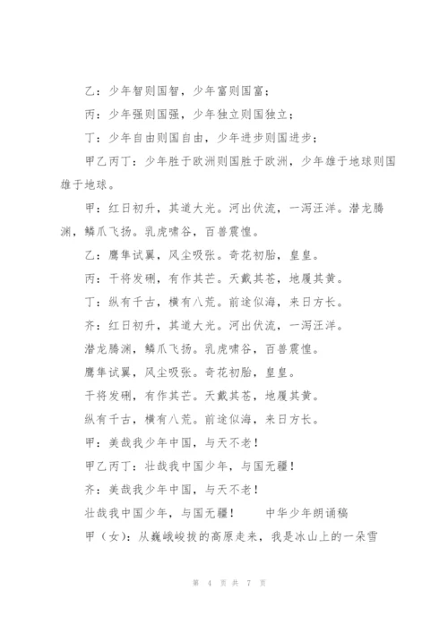 中华少年朗诵稿.docx