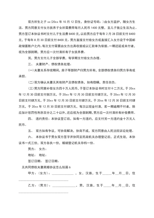 无共同债权夫妻离婚协议怎么拟(6篇).docx