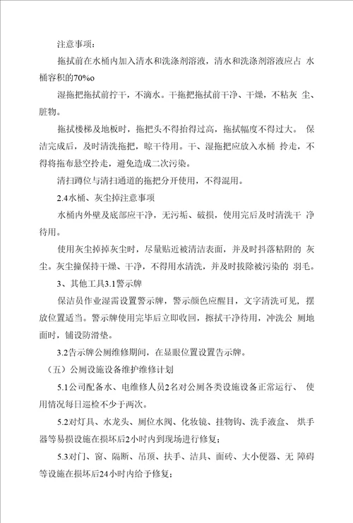 公共厕所维护管理服务项目投标保洁期内的保洁措施