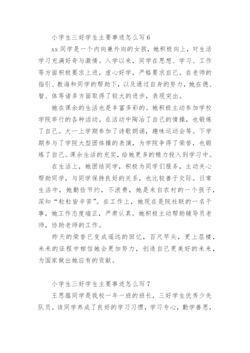 小学生三好学生主要事迹怎么写300字.docx
