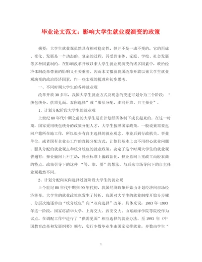 2023年毕业论文范文影响大学生就业观演变的政策.docx