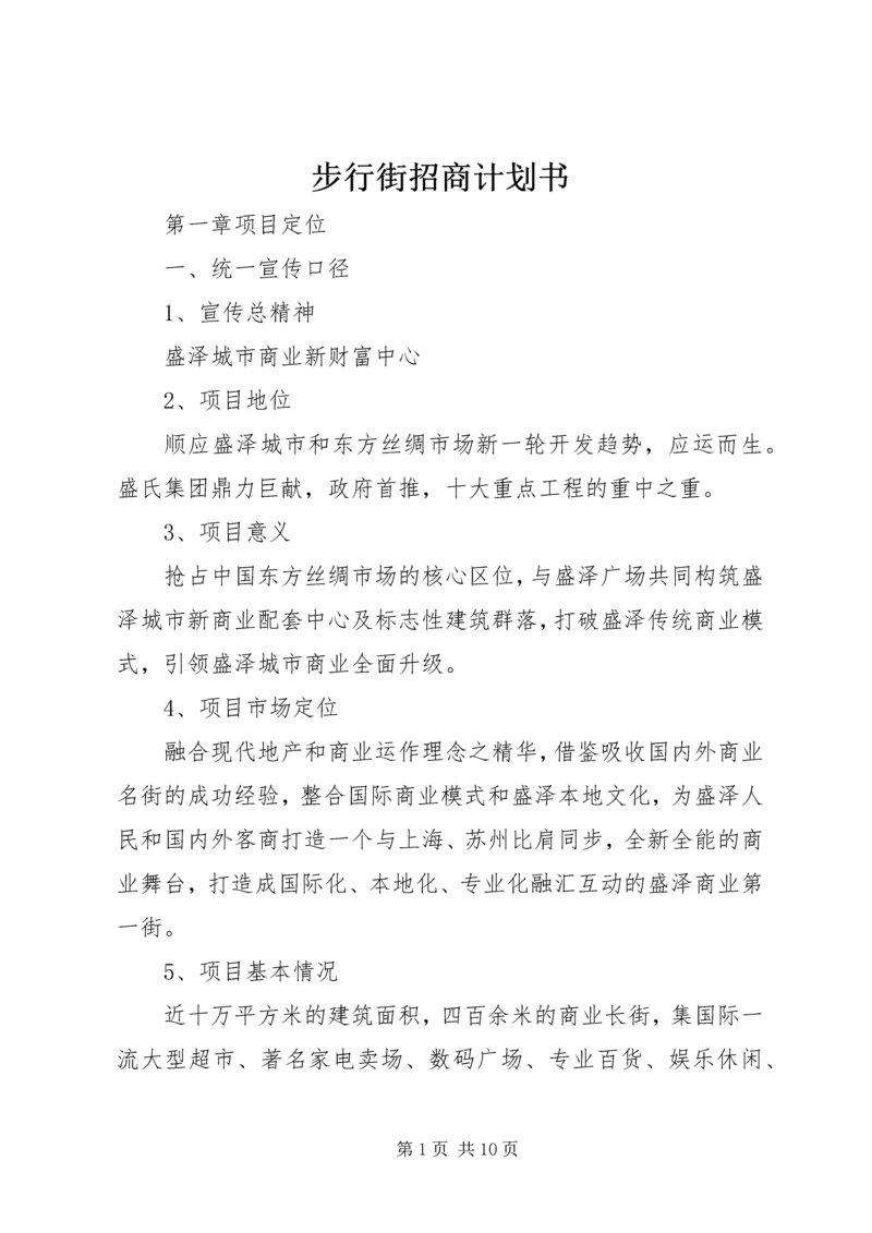 步行街招商计划书.docx