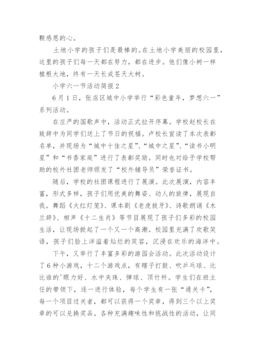 小学六一节活动简报.docx
