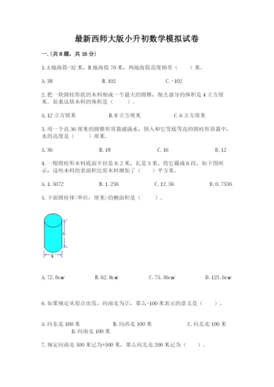 最新西师大版小升初数学模拟试卷及参考答案（突破训练）.docx