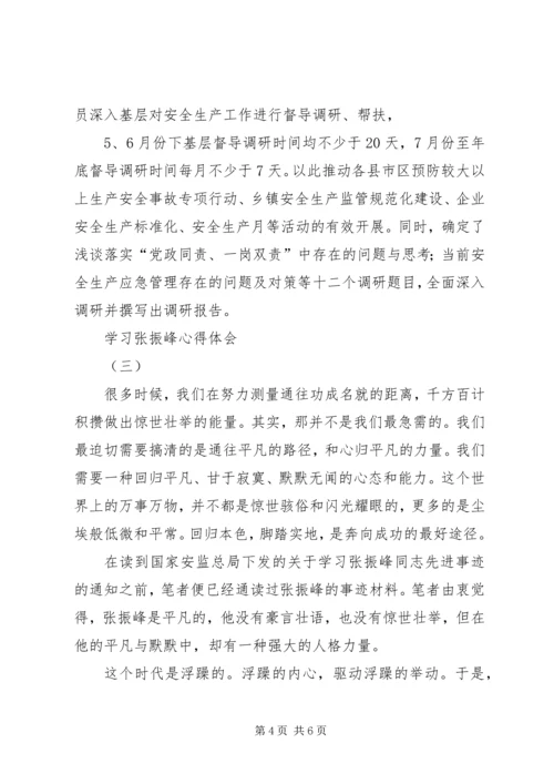 学习张振峰心得体会.docx