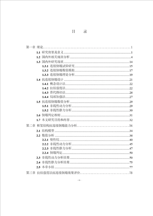 基于替代路径法的结构抗连续倒塌能力研究结构工程专业毕业论文