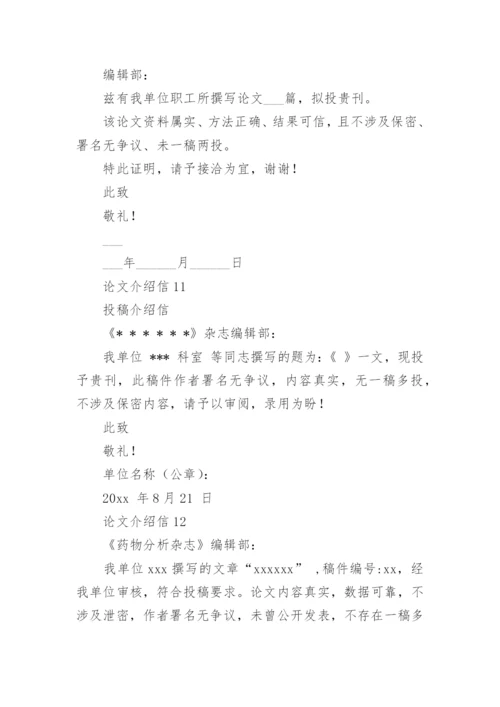 论文介绍信精编.docx