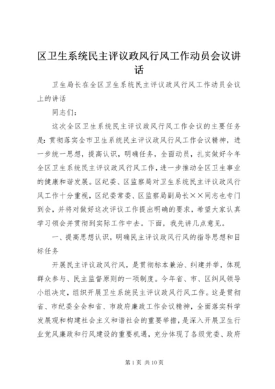 区卫生系统民主评议政风行风工作动员会议讲话 (4).docx