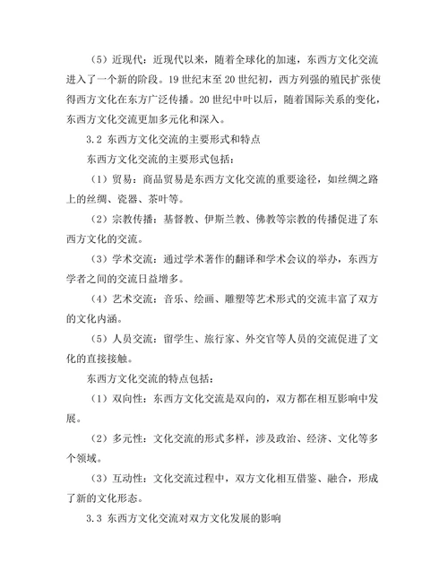 东西方文化交流的历史轨迹