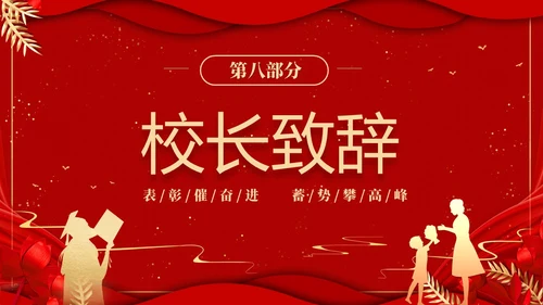 红色喜庆大气国潮风学校期末表彰及总结大会PPTz