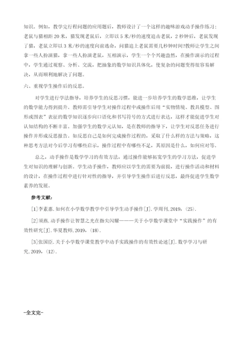 论小学数学教学中的动手操作应用.docx